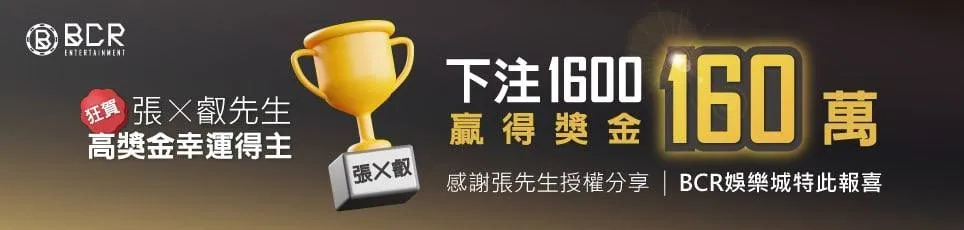 3A娛樂城-恭喜張x叡先生下注1600贏得160萬獎金