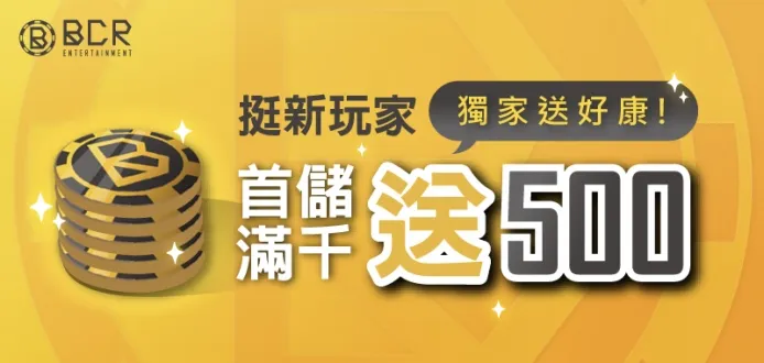3A娛樂城-新玩家首儲滿千送500