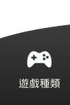 3A娛樂城-遊戲種類